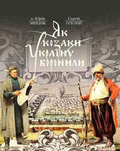 Як козаки Україну боронили